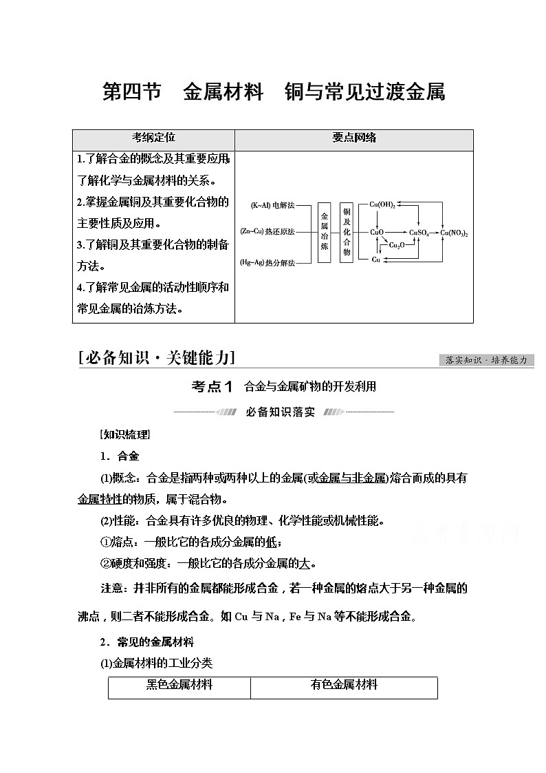 2022届高考统考化学人教版一轮复习教师用书：第1部分 第3章 第4节　金属材料　铜与常见过渡金属教案第1页