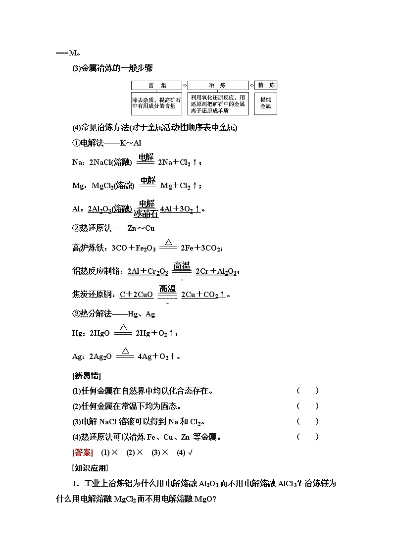 2022届高考统考化学人教版一轮复习教师用书：第1部分 第3章 第4节　金属材料　铜与常见过渡金属教案第3页