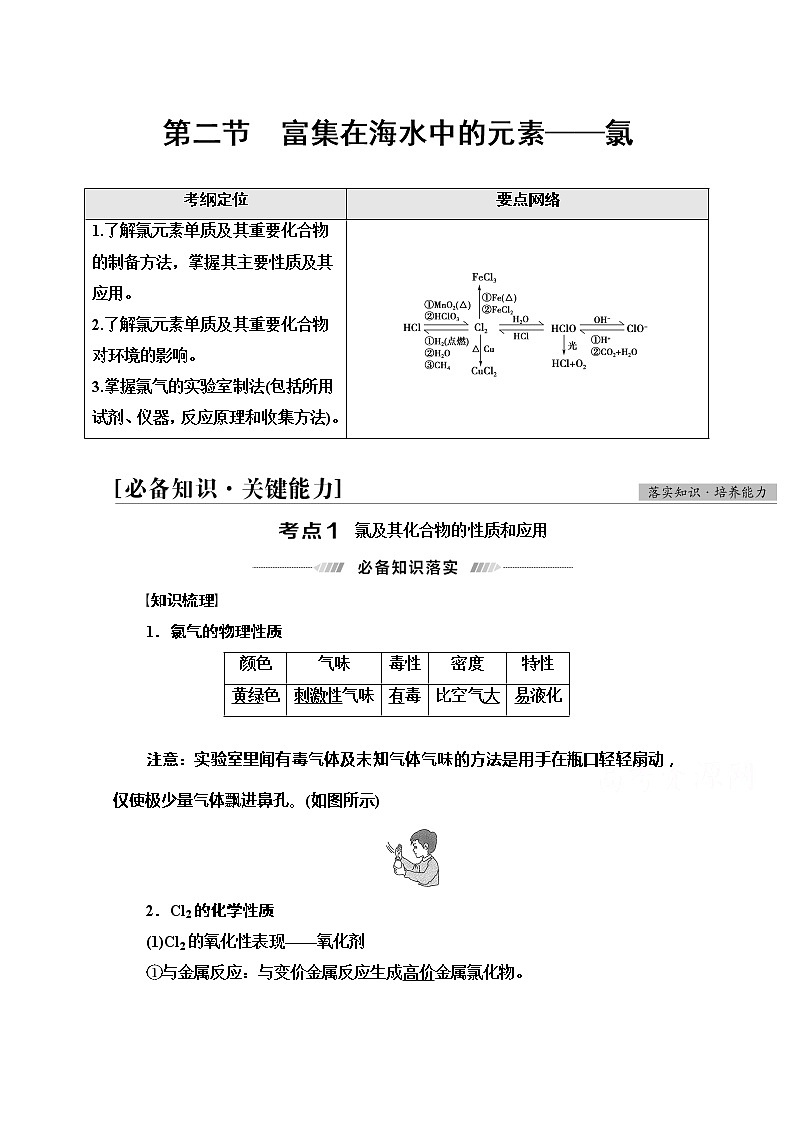 2022届高考统考化学人教版一轮复习教师用书：第1部分 第4章 第2节　富集在海水中的元素——氯教案01
