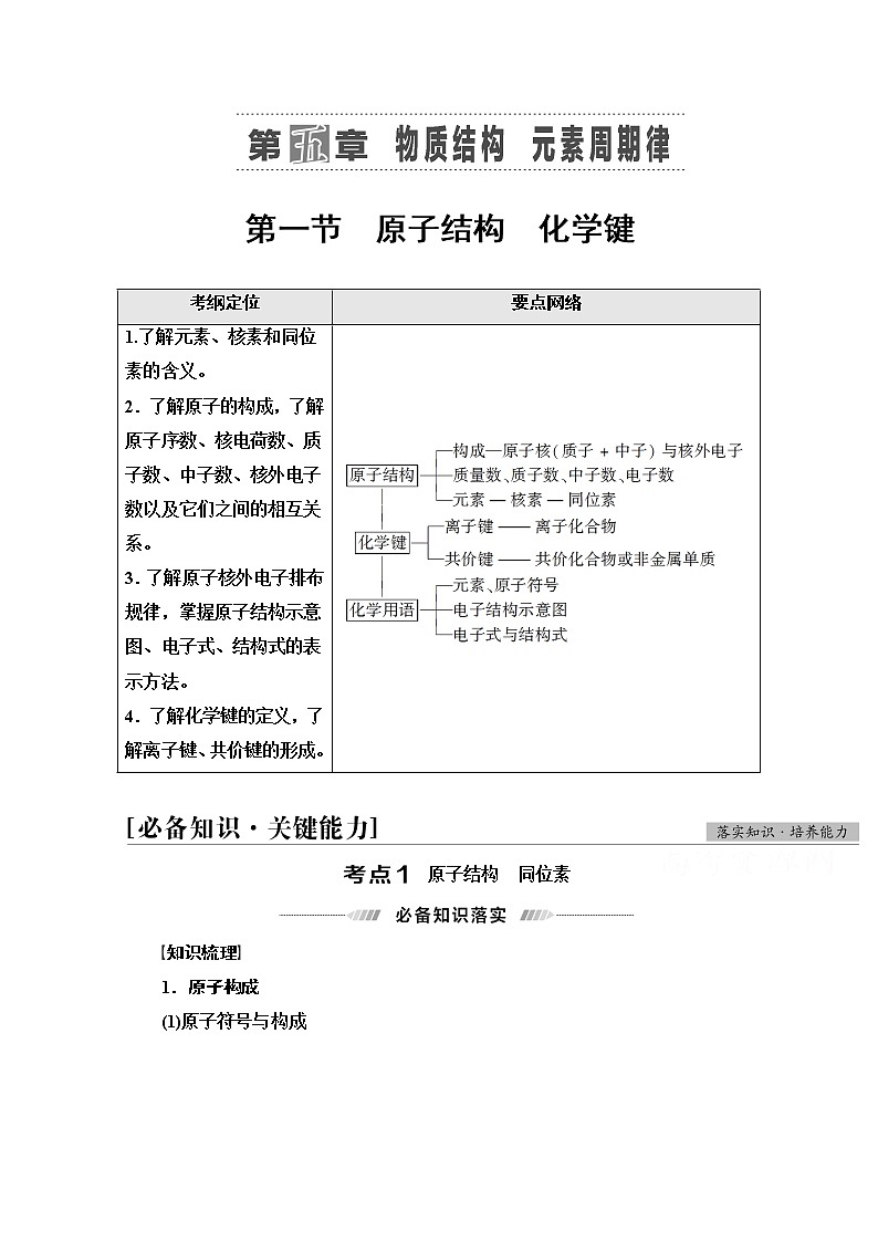 2022届高考统考化学人教版一轮复习教师用书：第1部分 第5章 第1节　原子结构　化学键教案第1页