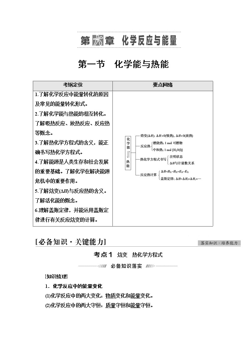 2022届高考统考化学人教版一轮复习教师用书：第1部分 第6章 第1节　化学能与热能教案01