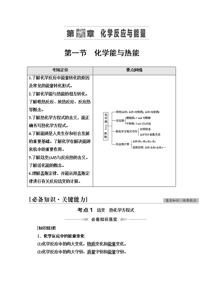 2022届高考统考化学人教版一轮复习教师用书：第1部分 第6章 第1节　化学能与热能教案第1页