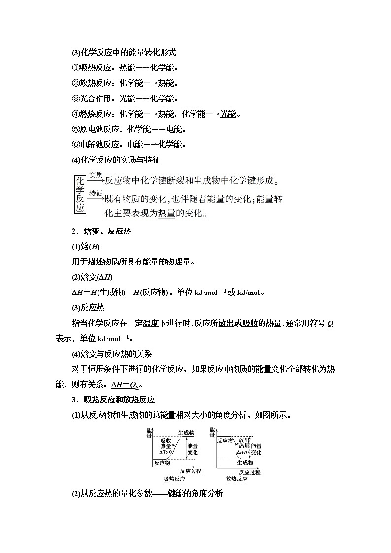 2022届高考统考化学人教版一轮复习教师用书：第1部分 第6章 第1节　化学能与热能教案第2页