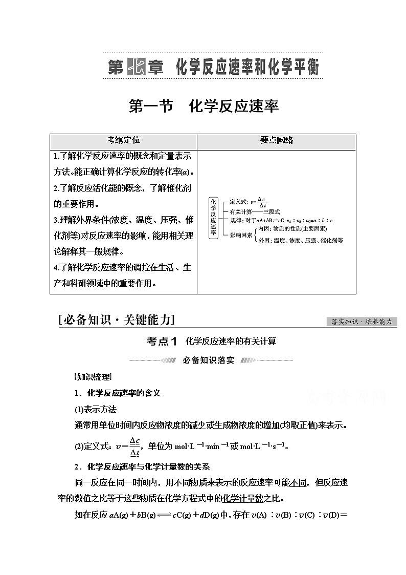 2022届高考统考化学人教版一轮复习教师用书：第1部分 第7章 第1节　化学反应速率教案01