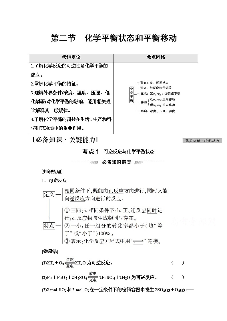 2022届高考统考化学人教版一轮复习教师用书：第1部分 第7章 第2节　化学平衡状态和平衡移动教案第1页