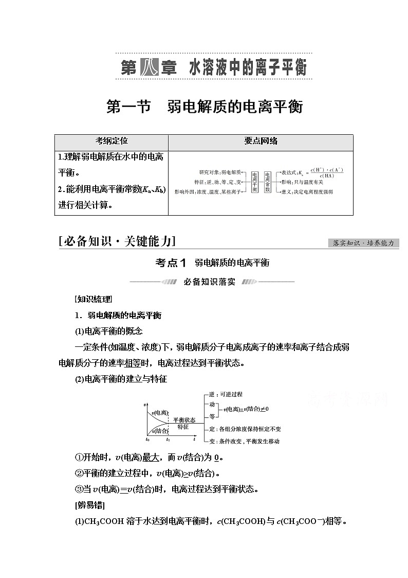 2022届高考统考化学人教版一轮复习教师用书：第1部分 第8章 第1节　弱电解质的电离平衡教案01