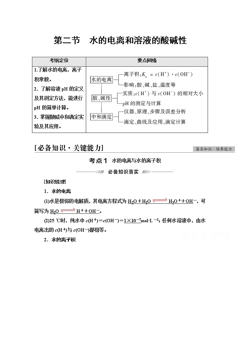 2022届高考统考化学人教版一轮复习教师用书：第1部分 第8章 第2节　水的电离和溶液的酸碱性教案第1页