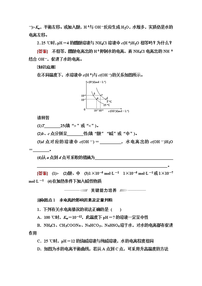 2022届高考统考化学人教版一轮复习教师用书：第1部分 第8章 第2节　水的电离和溶液的酸碱性教案第3页