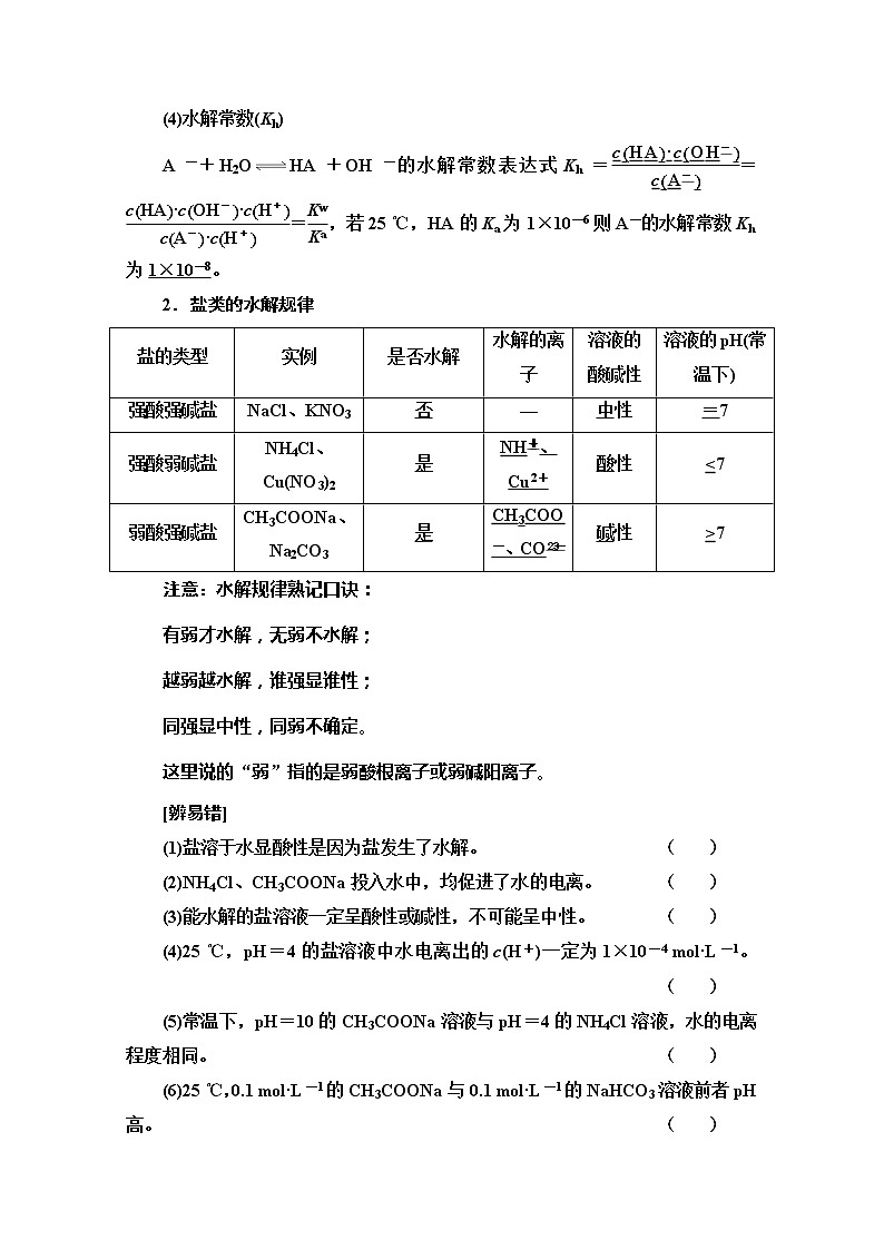 2022届高考统考化学人教版一轮复习教师用书：第1部分 第8章 第3节　盐类的水解　水溶液中的图像教案第2页
