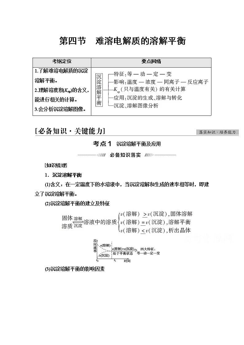 2022届高考统考化学人教版一轮复习教师用书：第1部分 第8章 第4节　难溶电解质的溶解平衡教案第1页