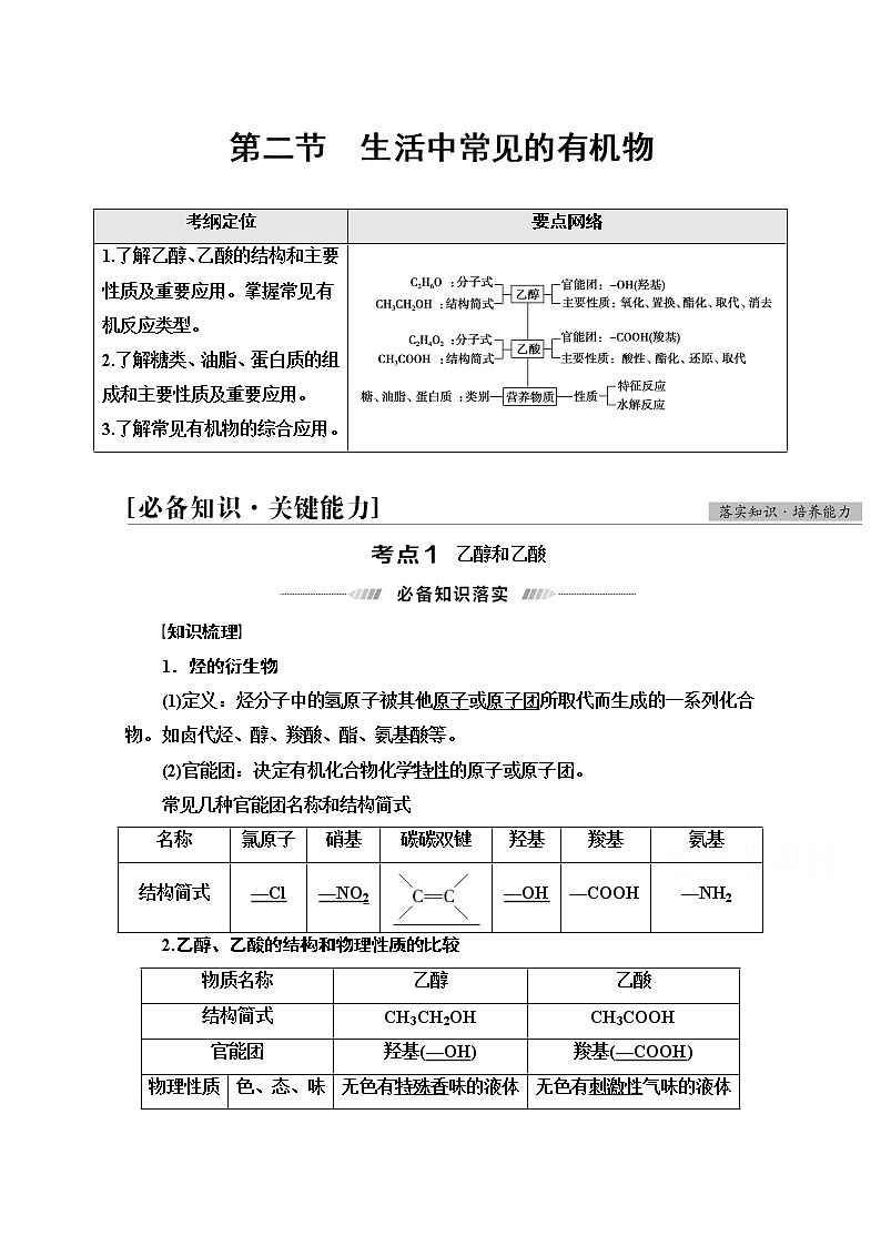 2022届高考统考化学人教版一轮复习教师用书：第1部分 第9章 第2节　生活中常见的有机物教案第1页