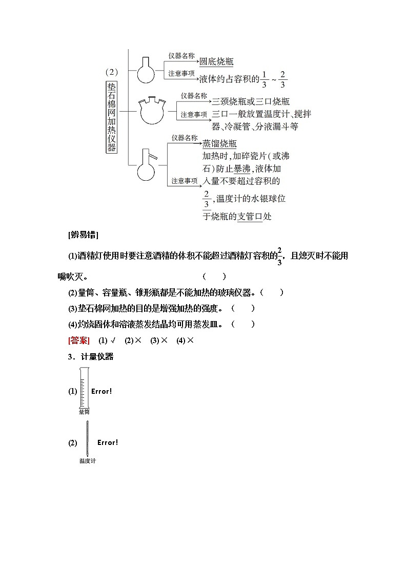 2022届高考统考化学人教版一轮复习教师用书：第1部分 第10章 第1节　化学实验仪器和基本操作教案第3页