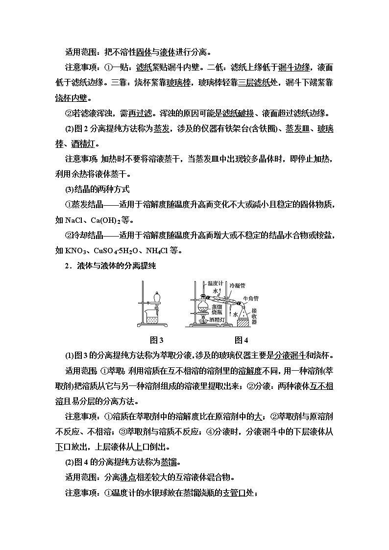 2022届高考统考化学人教版一轮复习教师用书：第1部分 第10章 第2节　物质的分离、提纯和检验教案第2页