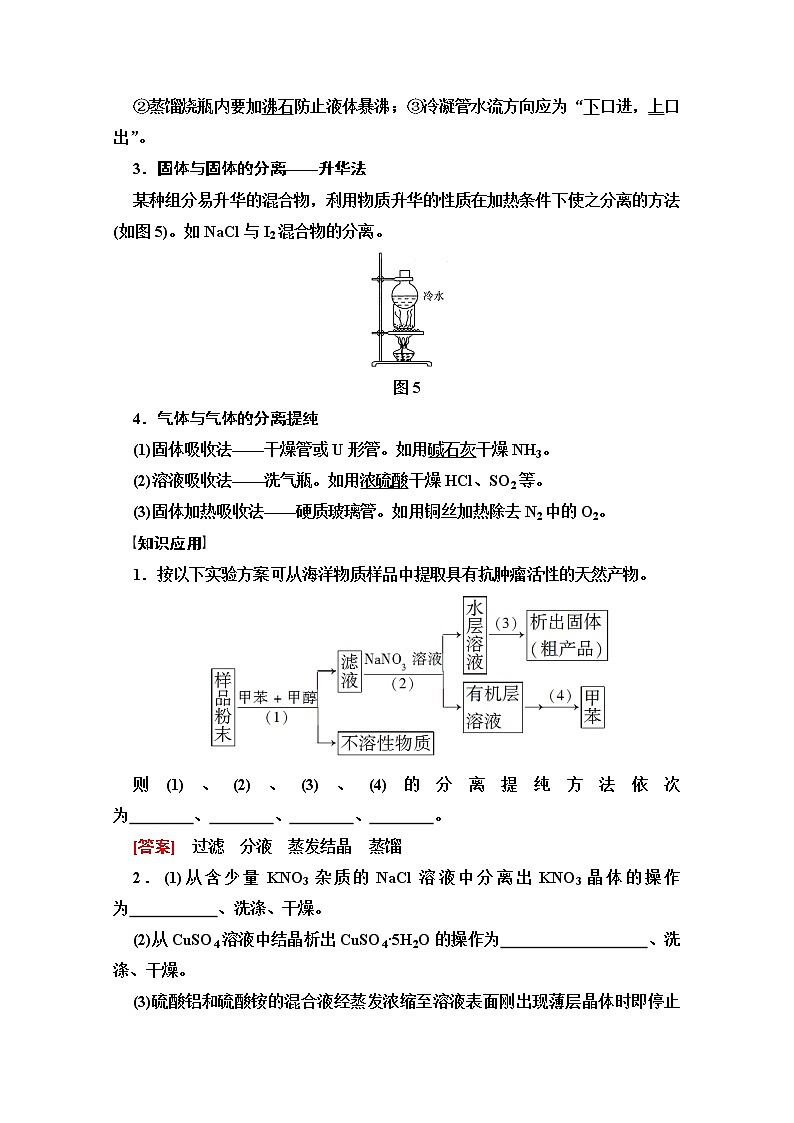 2022届高考统考化学人教版一轮复习教师用书：第1部分 第10章 第2节　物质的分离、提纯和检验教案第3页