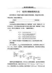 2022届高考统考化学人教版一轮复习教师用书：第1部分 高考专题讲座 1　化学计算的常用方法教案