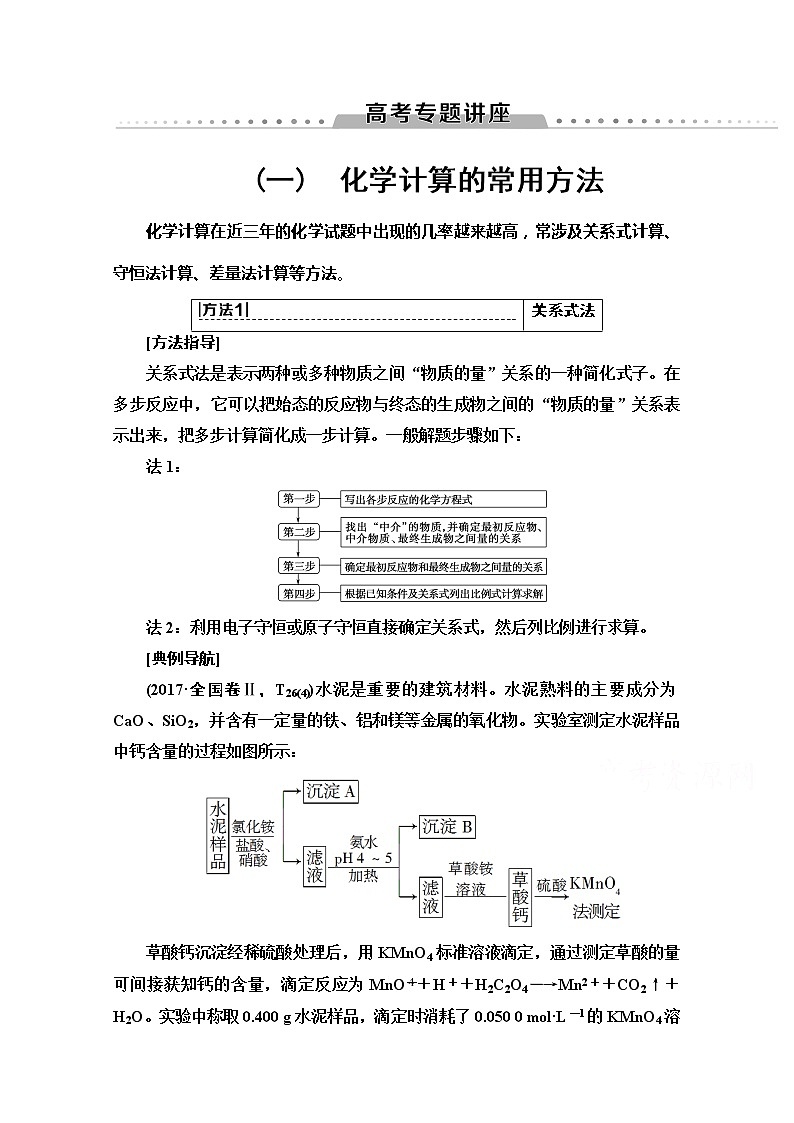 2022届高考统考化学人教版一轮复习教师用书：第1部分 高考专题讲座 1　化学计算的常用方法教案第1页