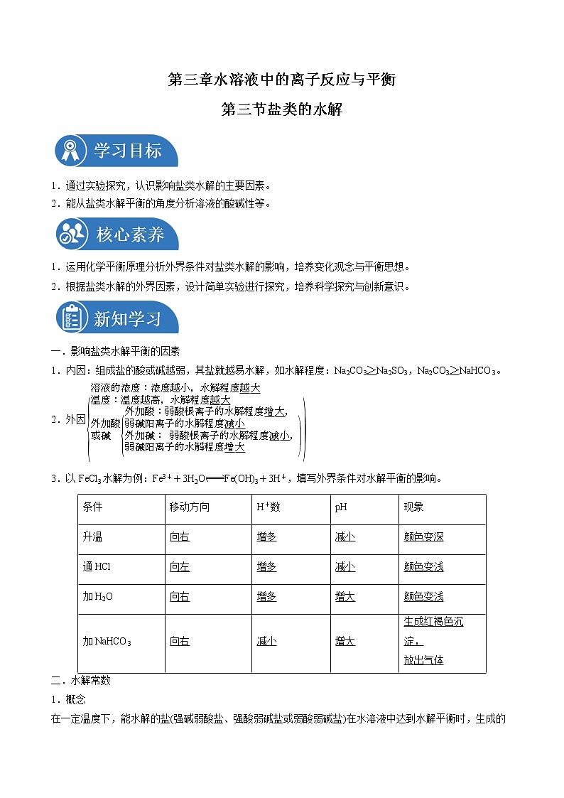 3.3.2 影响盐类的水解的主要因素   同步学案  高中化学新人教版选择性必修一（2021年）第1页