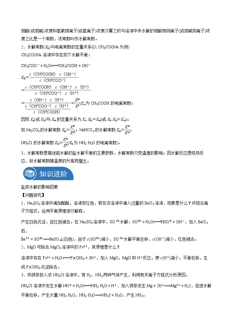 3.3.2 影响盐类的水解的主要因素   同步学案  高中化学新人教版选择性必修一（2021年）02