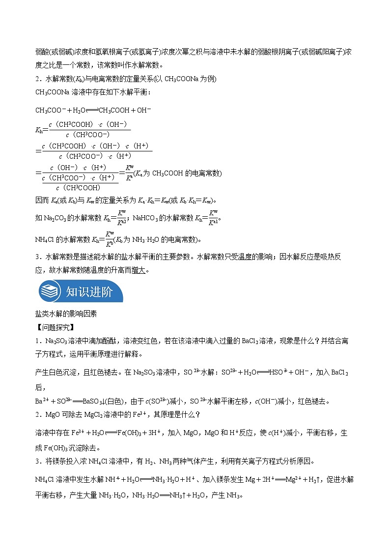 3.3.2 影响盐类的水解的主要因素   同步学案  高中化学新人教版选择性必修一（2021年）第2页