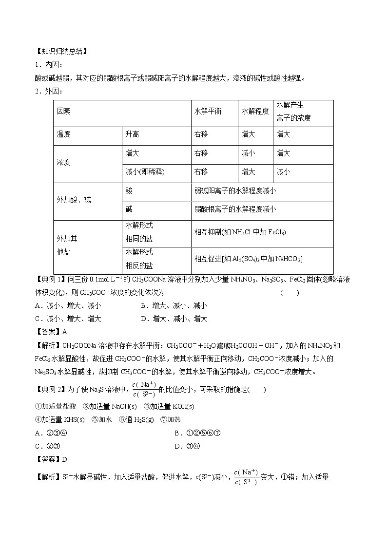 3.3.2 影响盐类的水解的主要因素   同步学案  高中化学新人教版选择性必修一（2021年）第3页