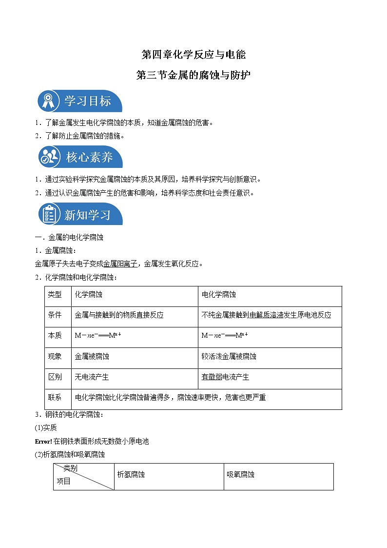 4.3 金属的腐蚀与防护   同步学案  高中化学新人教版选择性必修一（2021年）第1页
