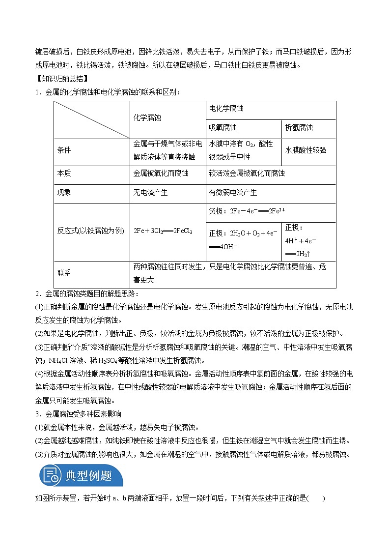 4.3 金属的腐蚀与防护   同步学案  高中化学新人教版选择性必修一（2021年）第3页