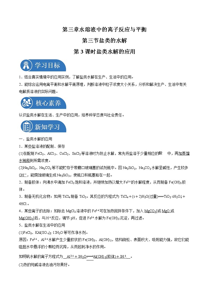 3.3.3 盐类水解的应用   同步学案  高中化学新人教版选择性必修一（2021年）01