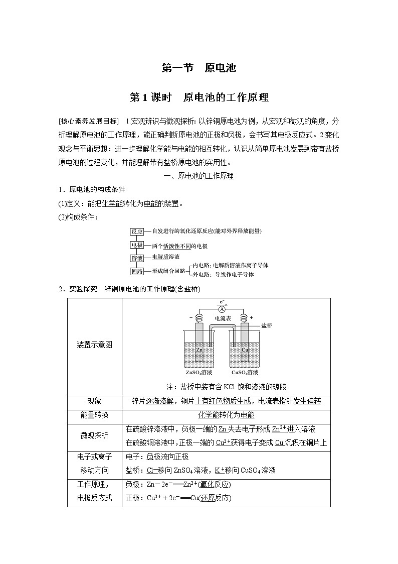 2021年高中化学新人教版选择性必修1 第四章 第1节 第1课时 原电池的工作原理 学案第1页