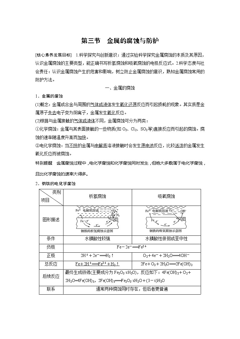 2021年高中化学新人教版选择性必修1 第四章 第3节 金属的腐蚀与防护 学案01