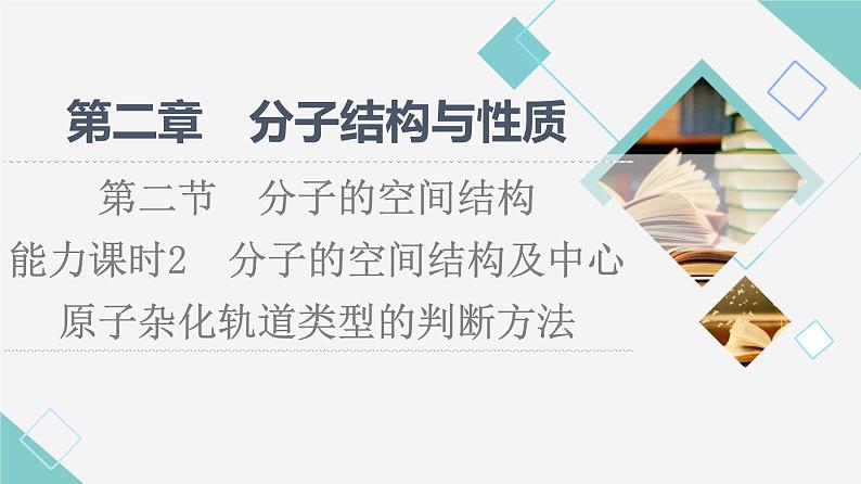 2021-2022学年高中化学新人教版选择性必修2 第2章第2节分子的空间结构第3课时 课件（51张）01