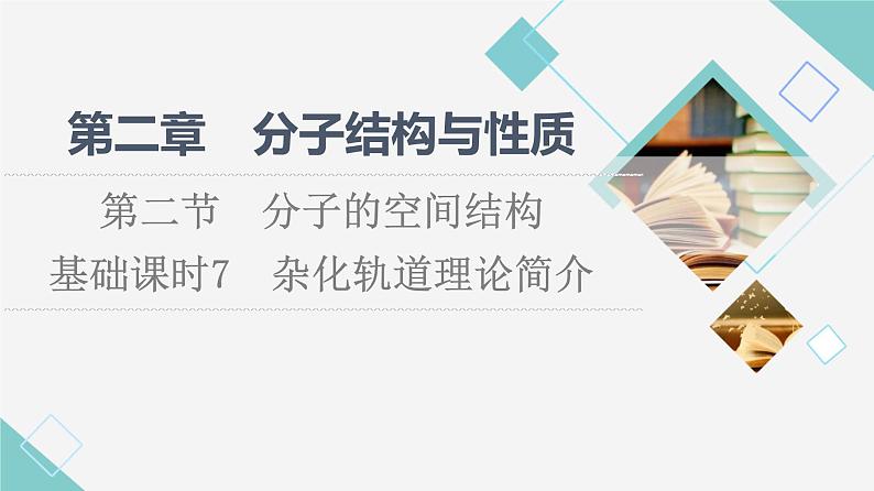 2021-2022学年高中化学新人教版选择性必修2 第2章第2节分子的空间结构第2课时 课件（43张）01