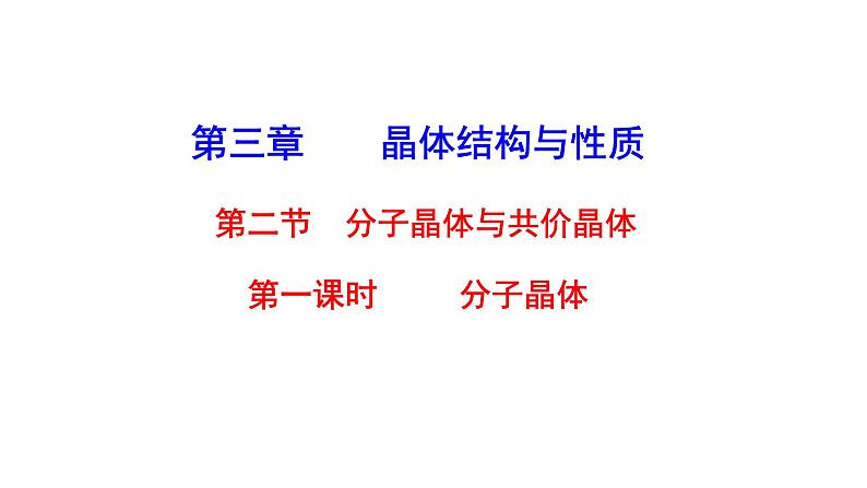 2021-2022学年高中化学新人教版选择性必修2 第3章 第2节分子晶体与共价晶体第1课时 课件（29张）01