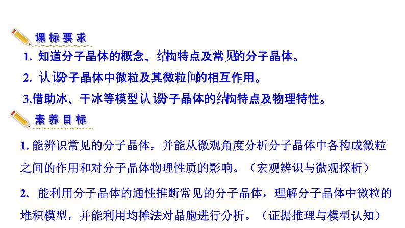 2021-2022学年高中化学新人教版选择性必修2 第3章 第2节分子晶体与共价晶体第1课时 课件（29张）03