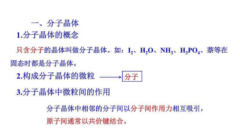 2021-2022学年高中化学新人教版选择性必修2 第3章 第2节分子晶体与共价晶体第1课时 课件（29张）05