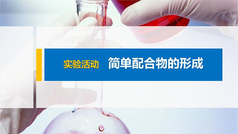 2021-2022学年高中化学新人教版选择性必修2 第3章  实验活动 简单配合物的形成 课件（13张）01