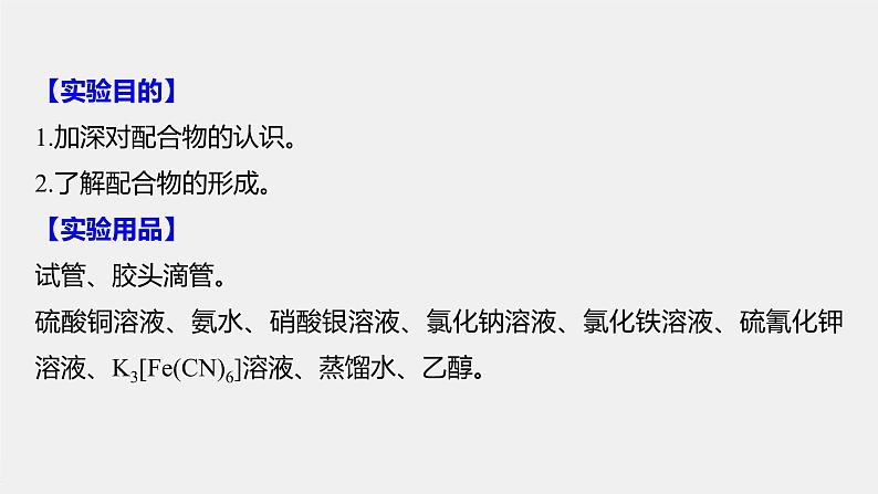 2021-2022学年高中化学新人教版选择性必修2 第3章  实验活动 简单配合物的形成 课件（13张）02