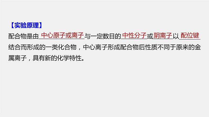 2021-2022学年高中化学新人教版选择性必修2 第3章  实验活动 简单配合物的形成 课件（13张）03