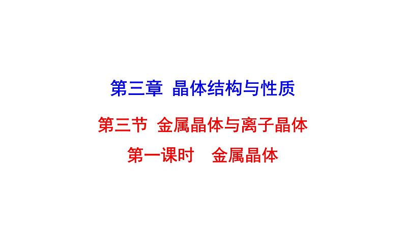 2021-2022学年高中化学新人教版选择性必修2 第3章 第3节金属晶体与离子晶体第1课时 课件（41张）第1页