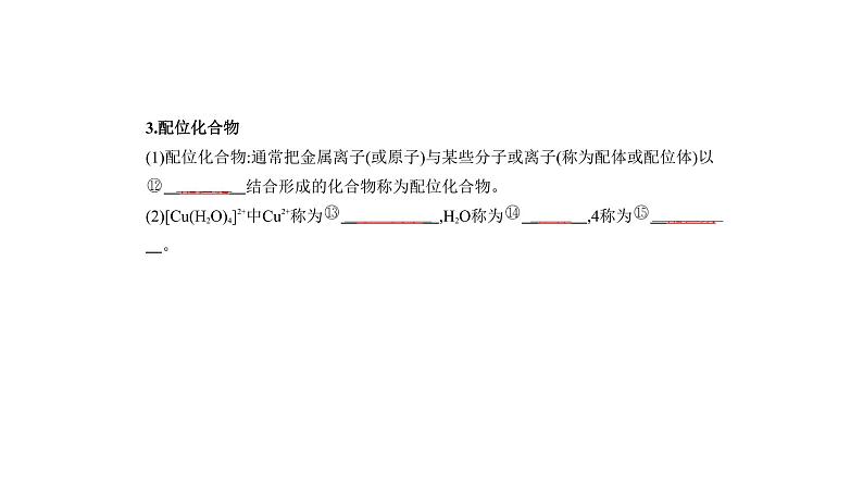 2021-2022学年高中化学新人教版选择性必修2 第3章第4节配合物与超分子 课件（17张）第4页