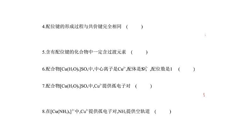 2021-2022学年高中化学新人教版选择性必修2 第3章第4节配合物与超分子 课件（17张）第7页