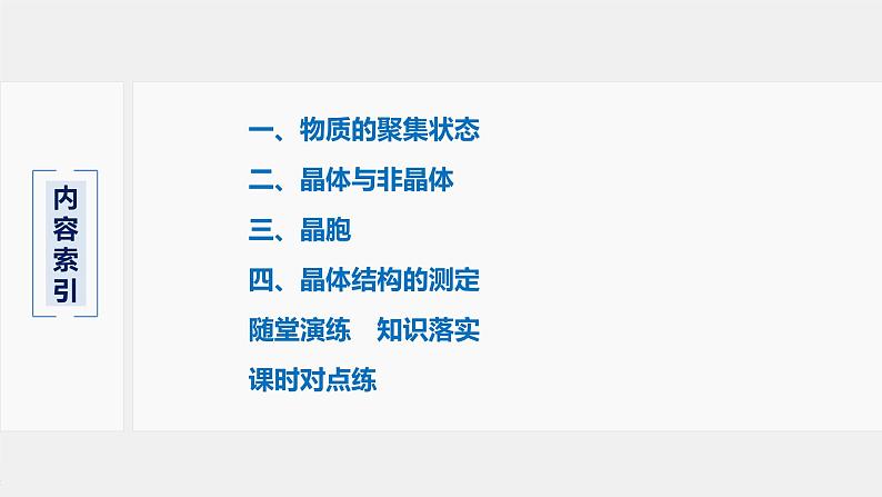 2021-2022学年高中化学新人教版选择性必修2 第3章 第1节物质的聚集状态与晶体的常识 课件（62张）第3页