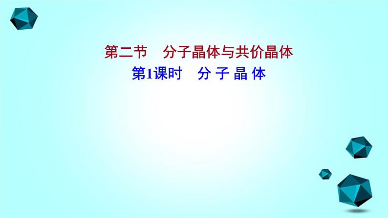 2021-2022学年高中化学新人教版选择性必修2 第3章 第2节分子晶体与共价晶体第1课时 课件（38张）01