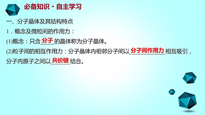 2021-2022学年高中化学新人教版选择性必修2 第3章 第2节分子晶体与共价晶体第1课时 课件（38张）03