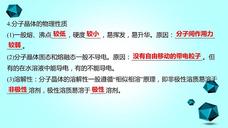 2021-2022学年高中化学新人教版选择性必修2 第3章 第2节分子晶体与共价晶体第1课时 课件（38张）06