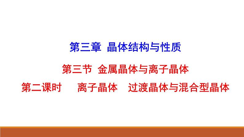 2021-2022学年高中化学新人教版选择性必修2 第3章 第3节金属晶体与离子晶体第2课时 课件（34张）第1页