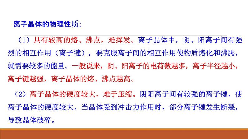 2021-2022学年高中化学新人教版选择性必修2 第3章 第3节金属晶体与离子晶体第2课时 课件（34张）第7页