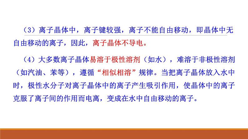 2021-2022学年高中化学新人教版选择性必修2 第3章 第3节金属晶体与离子晶体第2课时 课件（34张）第8页