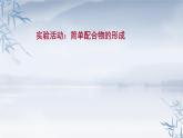 简单配合物的形成PPT课件免费下载2023