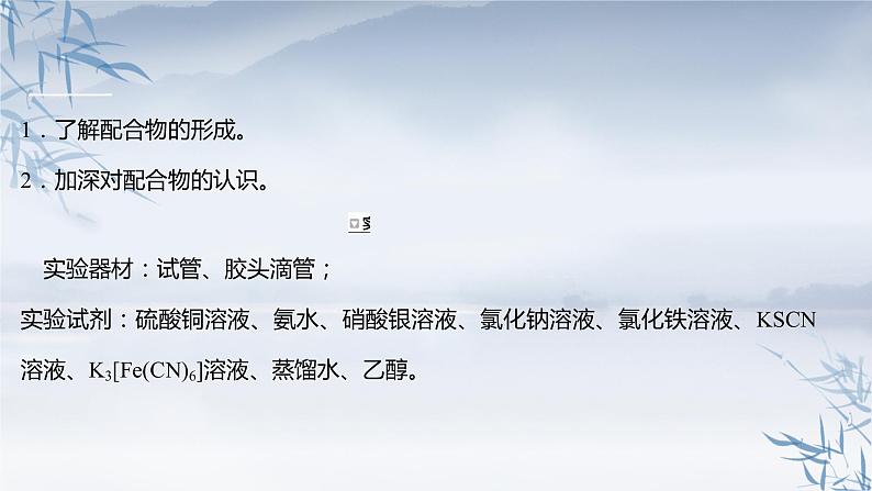 简单配合物的形成PPT课件免费下载202302