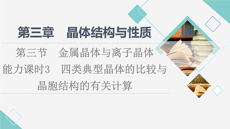 2021-2022学年高中化学新人教版选择性必修2 第3章第3节金属晶体与离子晶体第3课时 课件（74张）第1页